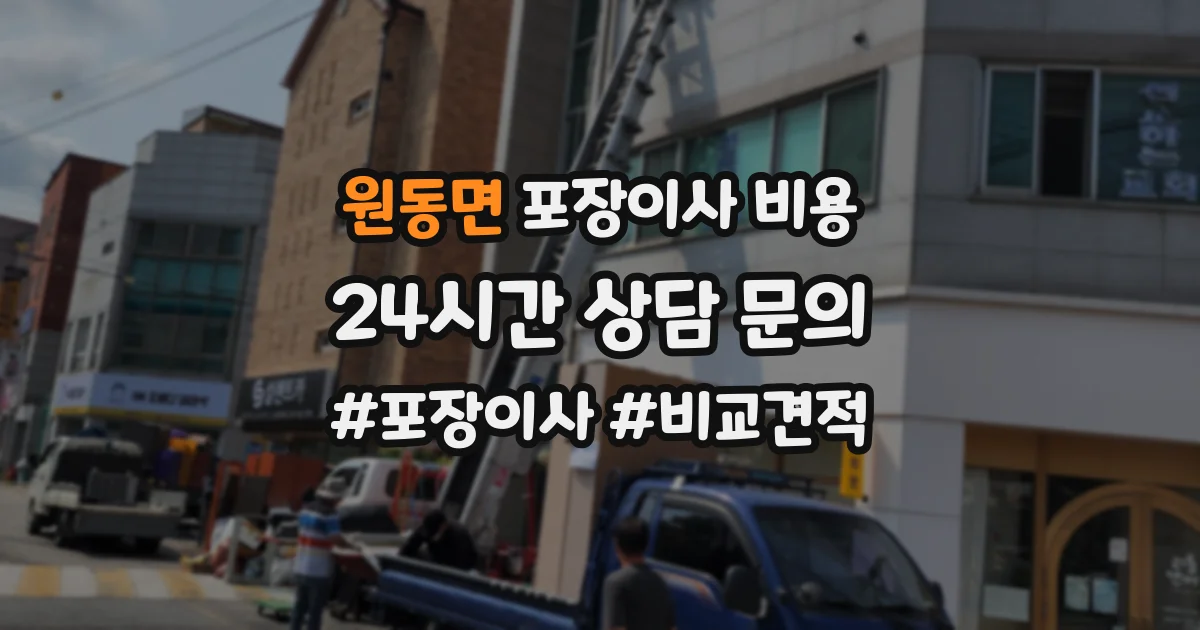 원동면 포장이사 비용