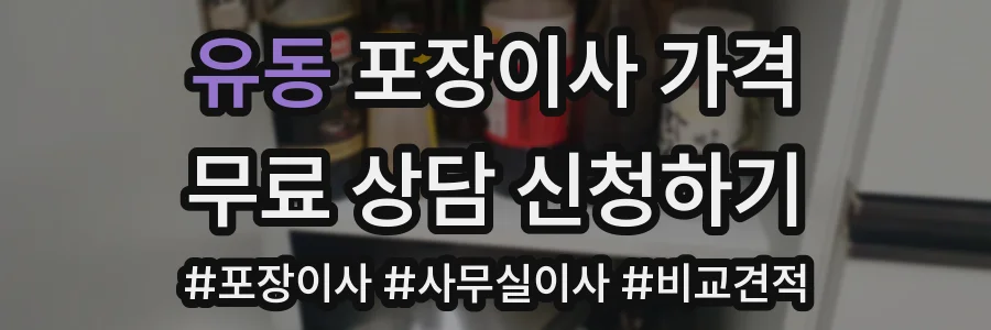 유동 포장이사 가격