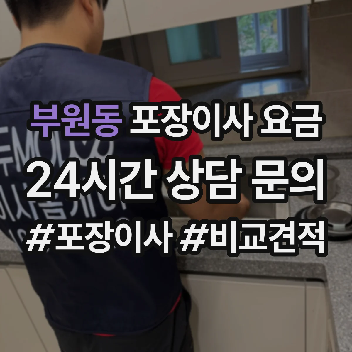 부원동 포장이사 요금
