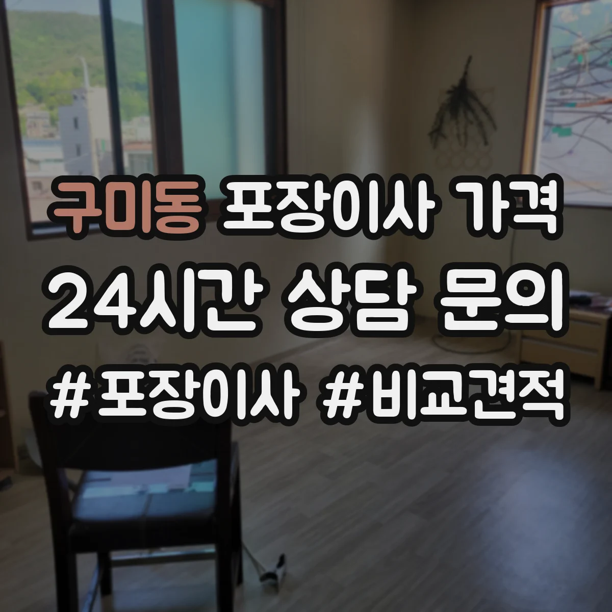구미동 포장이사 가격