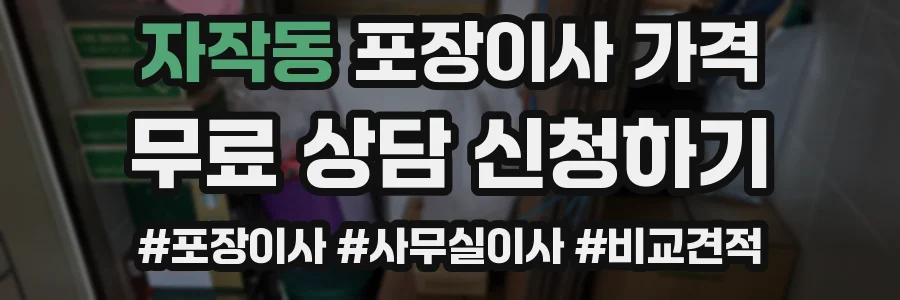 자작동 포장이사 가격