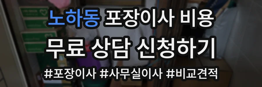 노하동 포장이사 비용