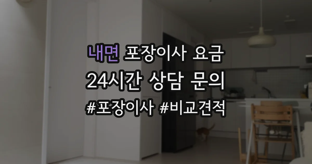 내면 포장이사 요금