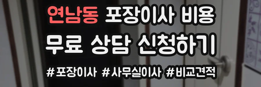 연남동 포장이사 비용