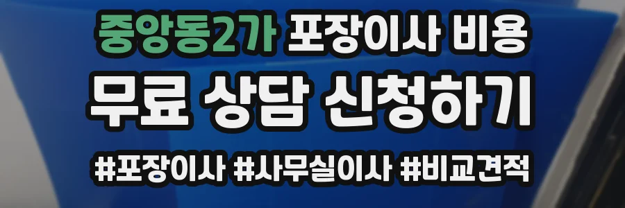 중앙동2가 포장이사 비용
