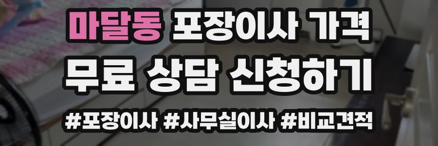 마달동 포장이사 가격