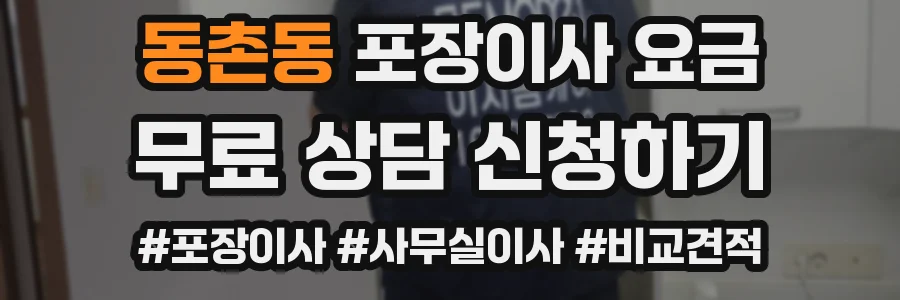 동촌동 포장이사 요금