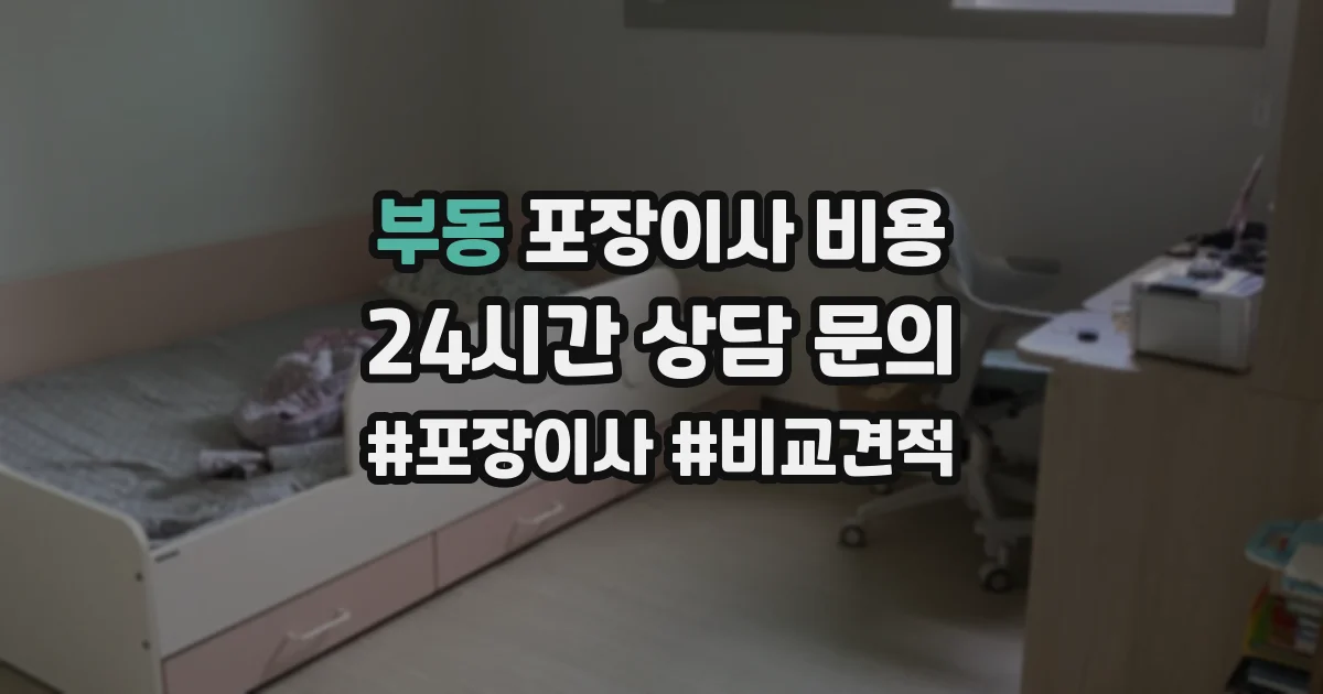 부동 포장이사 비용