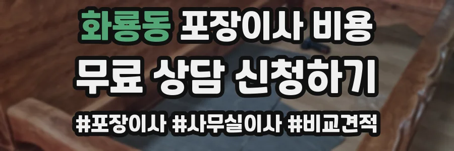화룡동 포장이사 비용