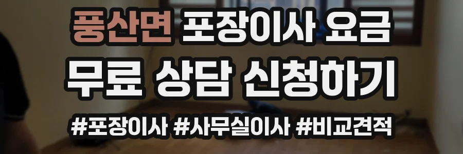 풍산면 포장이사 요금