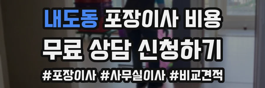 내도동 포장이사 비용