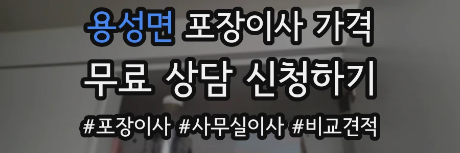 용성면 포장이사 가격