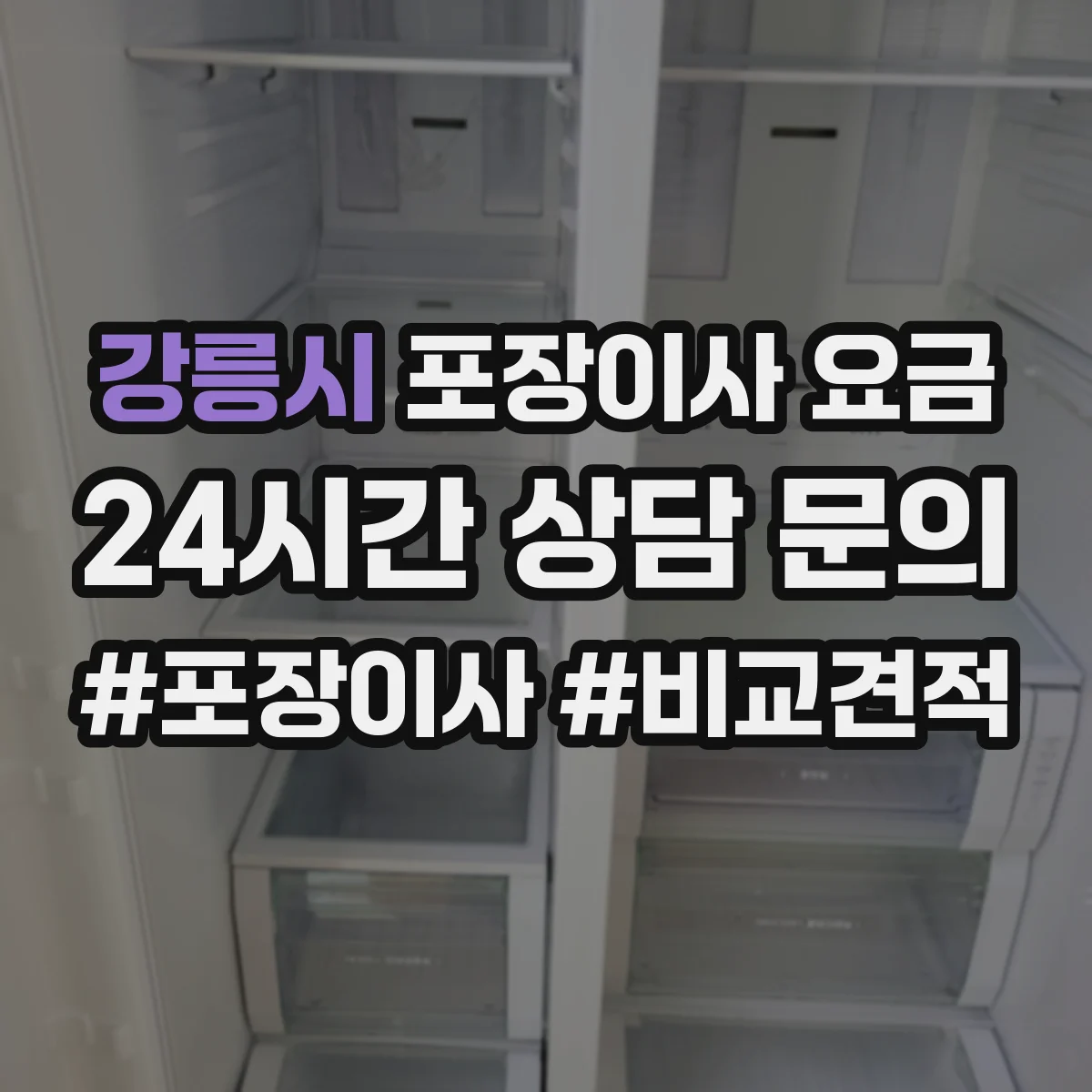 강릉시 포장이사 요금 포장 범위 선택에 따라 추가비와 사다리차 비용 정리