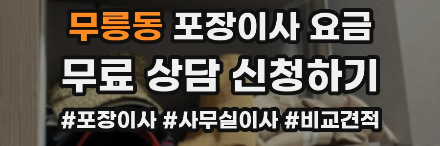 무릉동 포장이사 요금