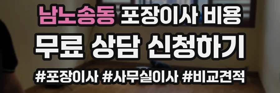 남노송동 포장이사 비용
