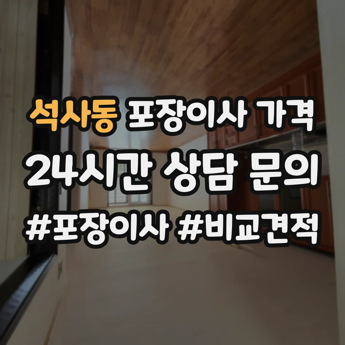 석사동 포장이사 가격