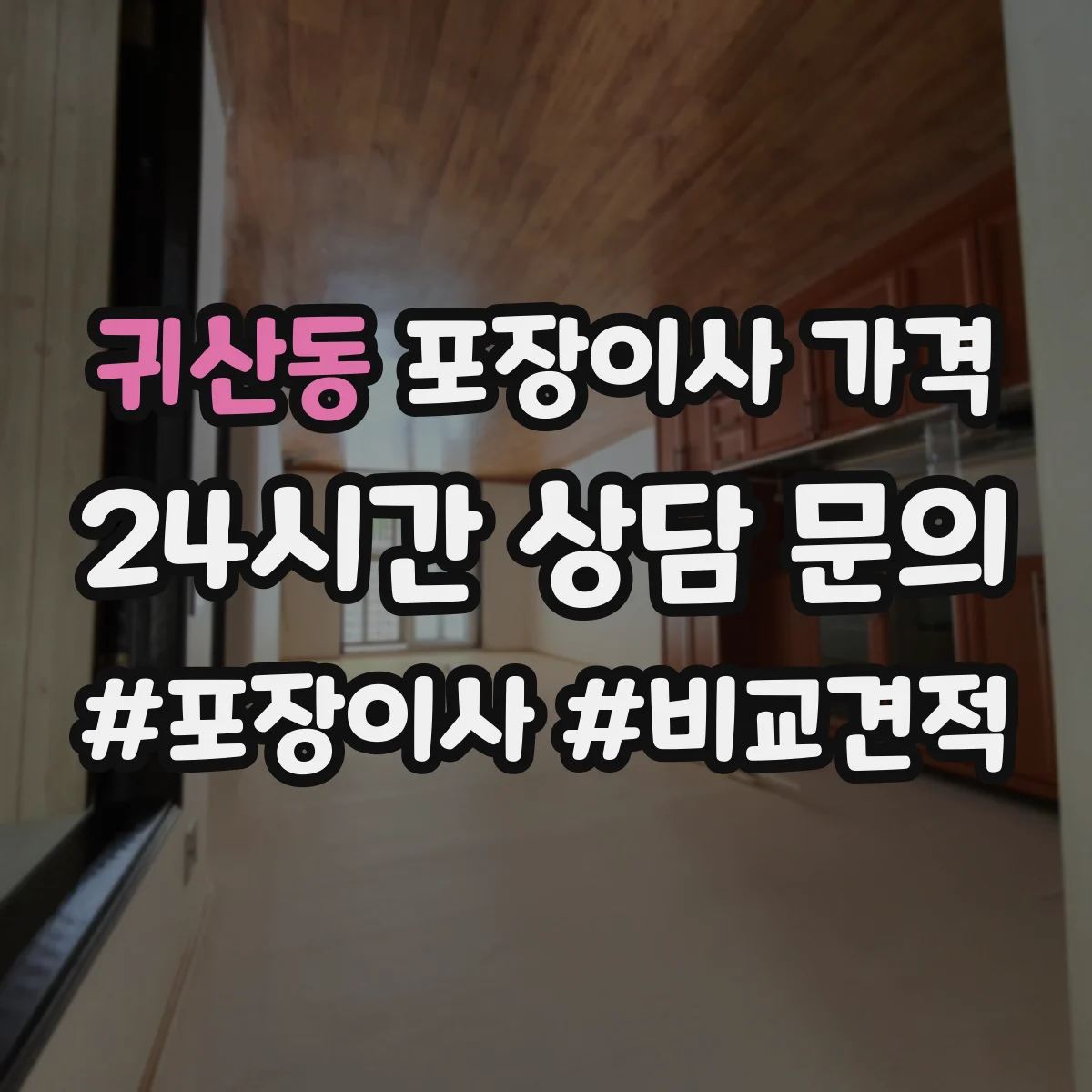 귀산동 포장이사 가격