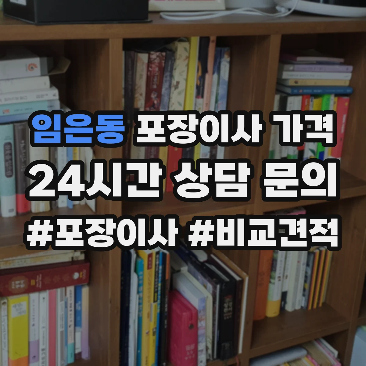 임은동 포장이사 가격