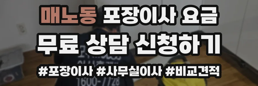 매노동 포장이사 요금