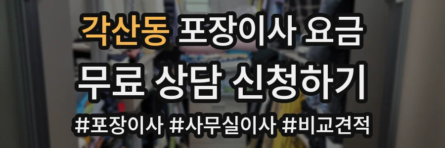 각산동 포장이사 요금
