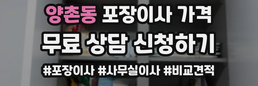 양촌동 포장이사 가격