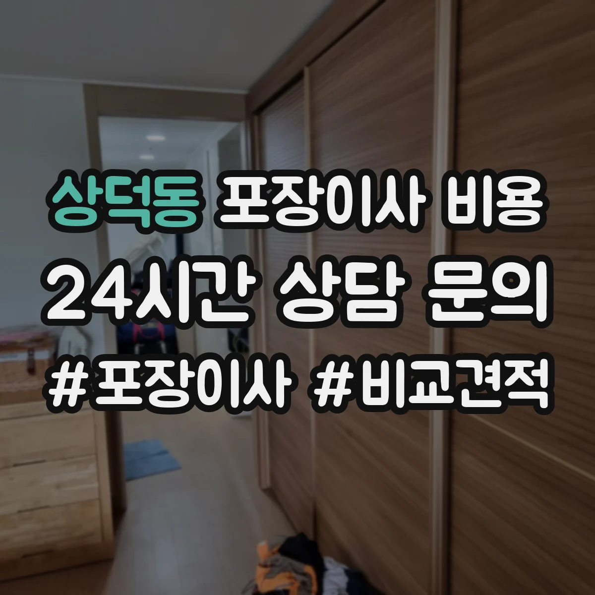 상덕동 포장이사 비용