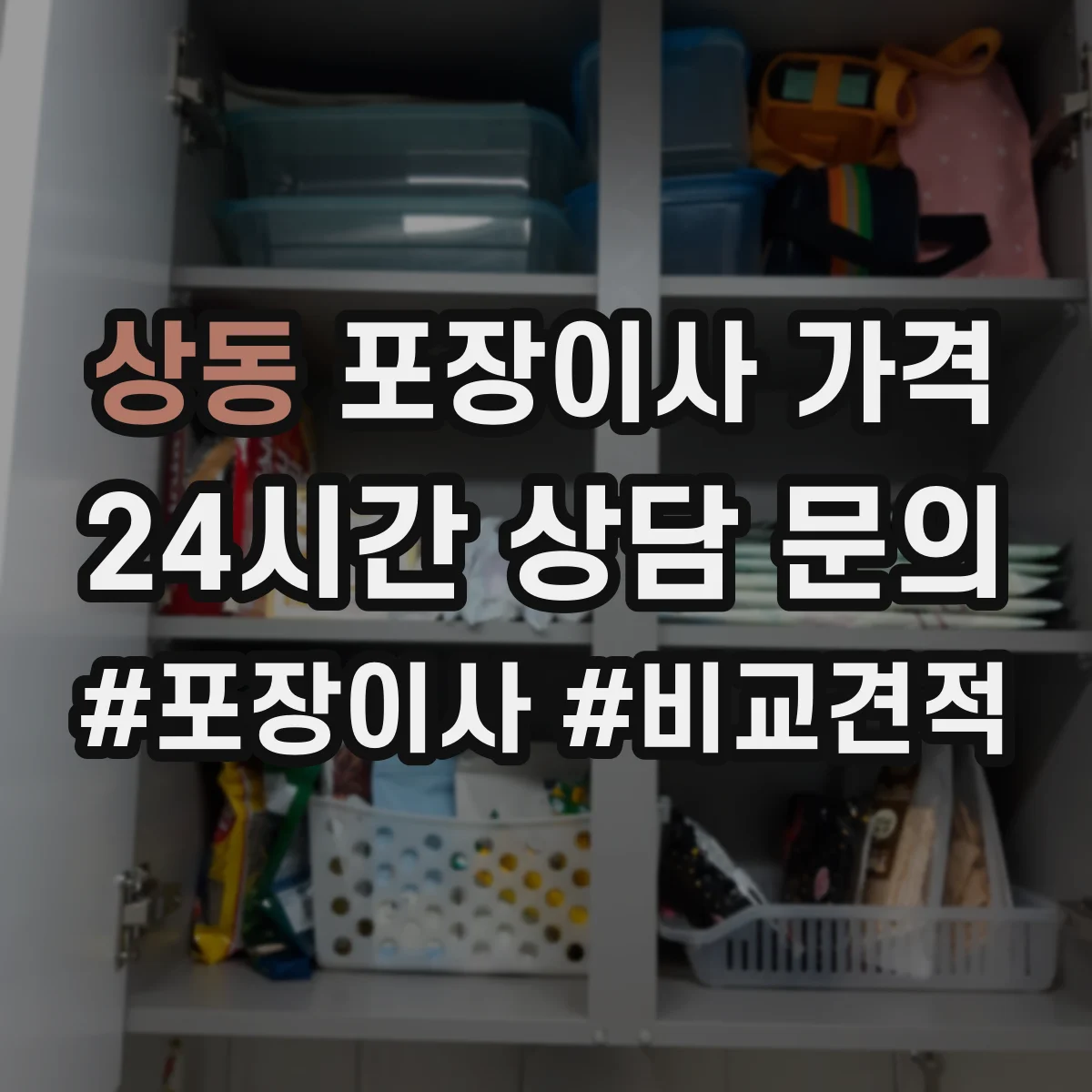 상동 포장이사 가격