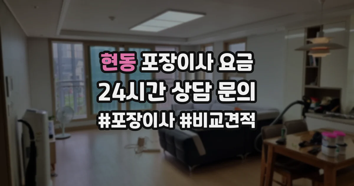 현동 포장이사 요금