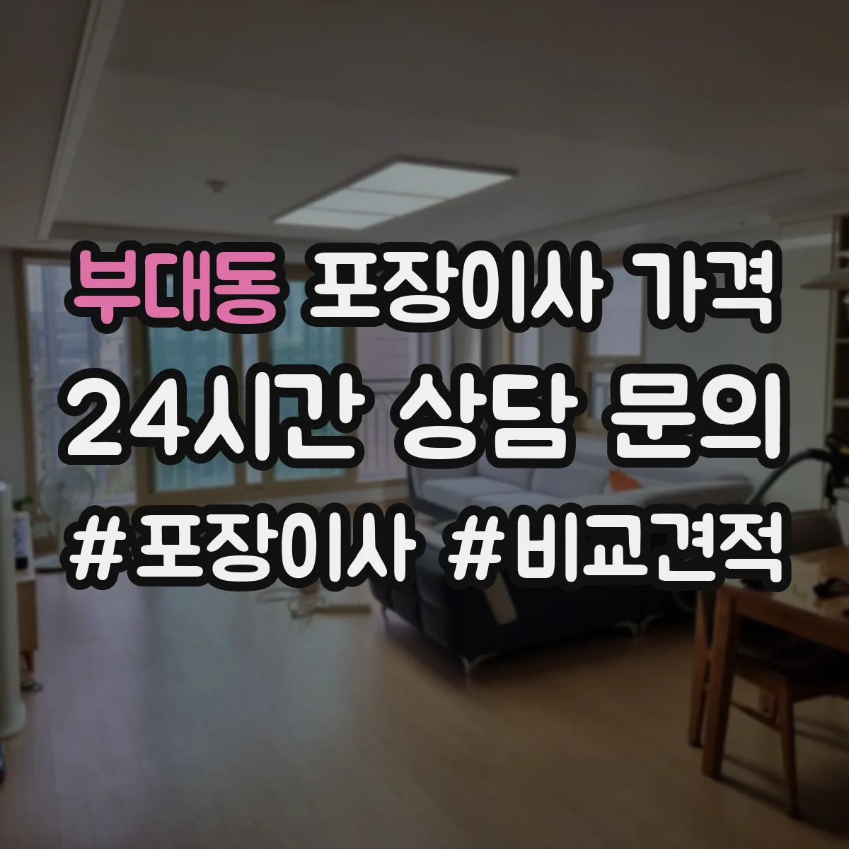 부대동 포장이사 가격