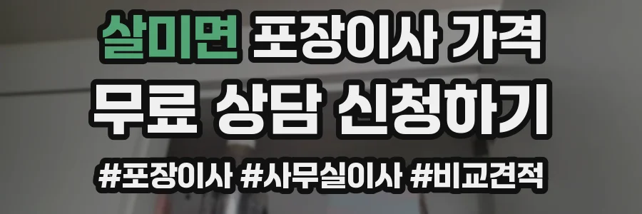 살미면 포장이사 가격