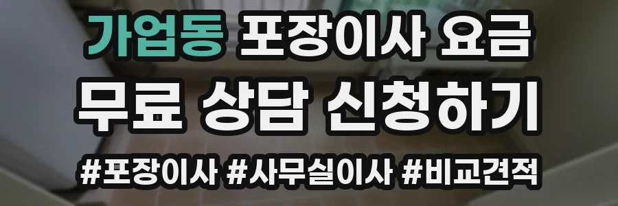 가업동 포장이사 요금