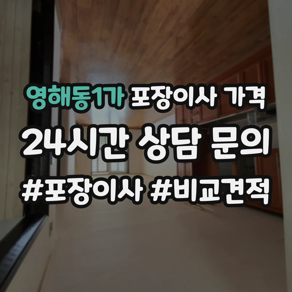 영해동1가 포장이사 가격