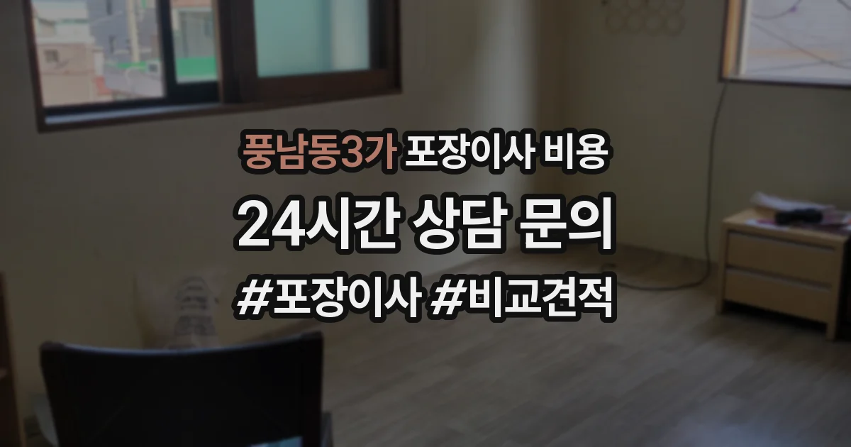 풍남동3가 포장이사 비용