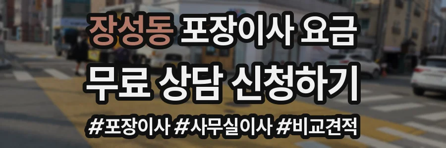 장성동 포장이사 요금