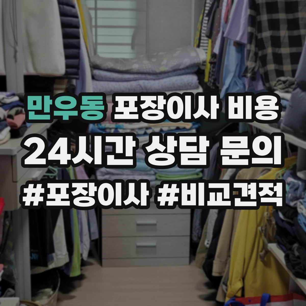 만우동 포장이사 비용
