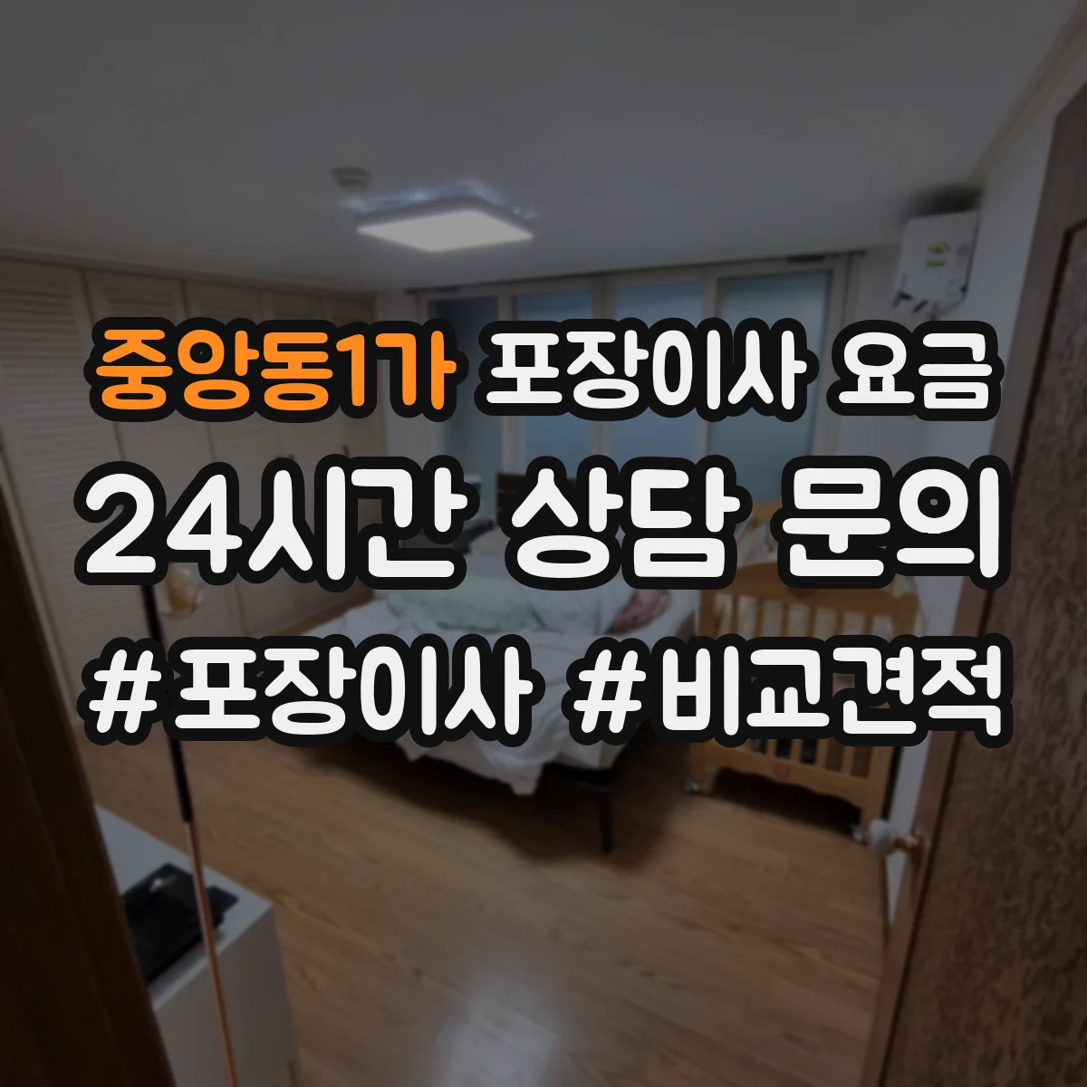 중앙동1가 포장이사 요금