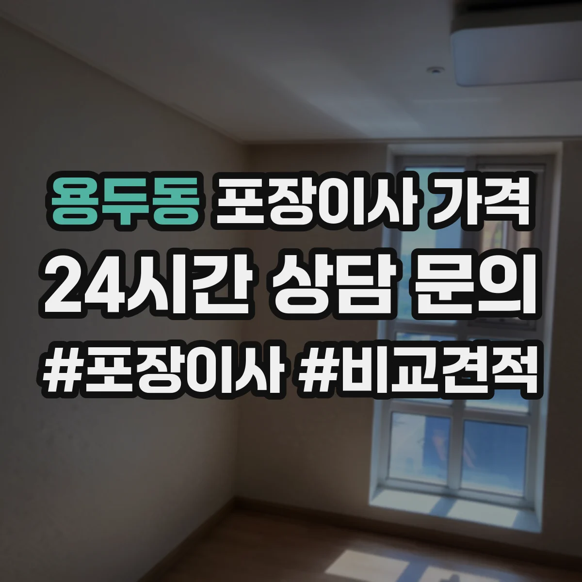 용두동 포장이사 가격