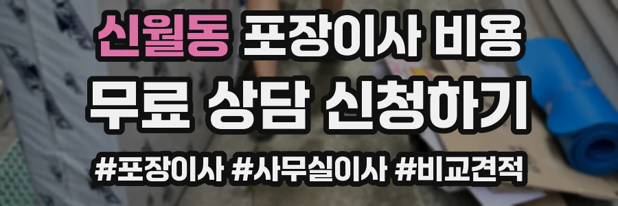 신월동 포장이사 비용