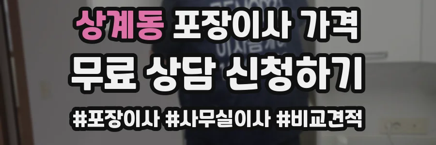 상계동 포장이사 가격
