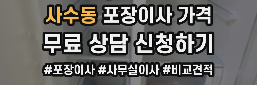 사수동 포장이사 가격