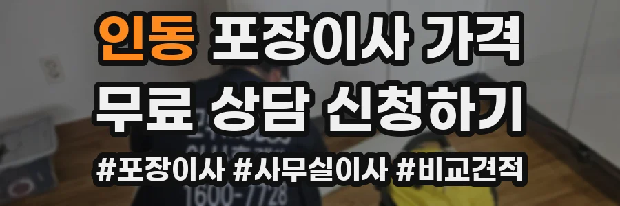 인동 포장이사 가격