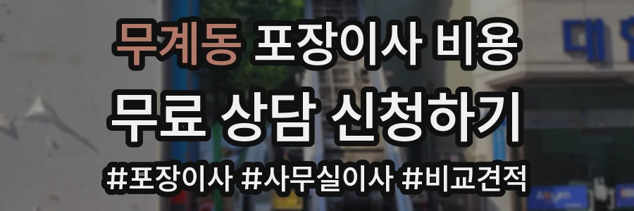 무계동 포장이사 비용