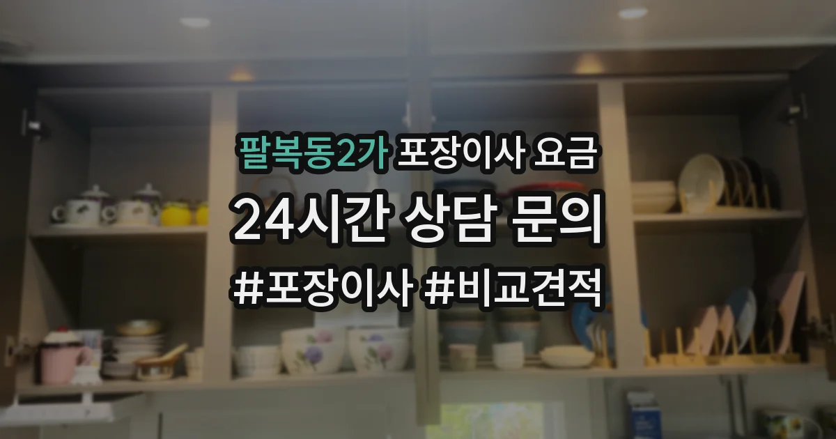 팔복동2가 포장이사 요금
