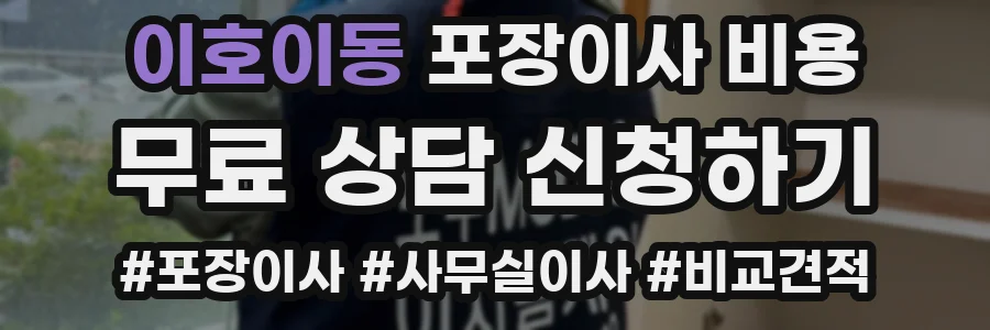 이호이동 포장이사 비용