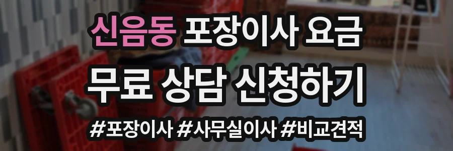 신음동 포장이사 요금