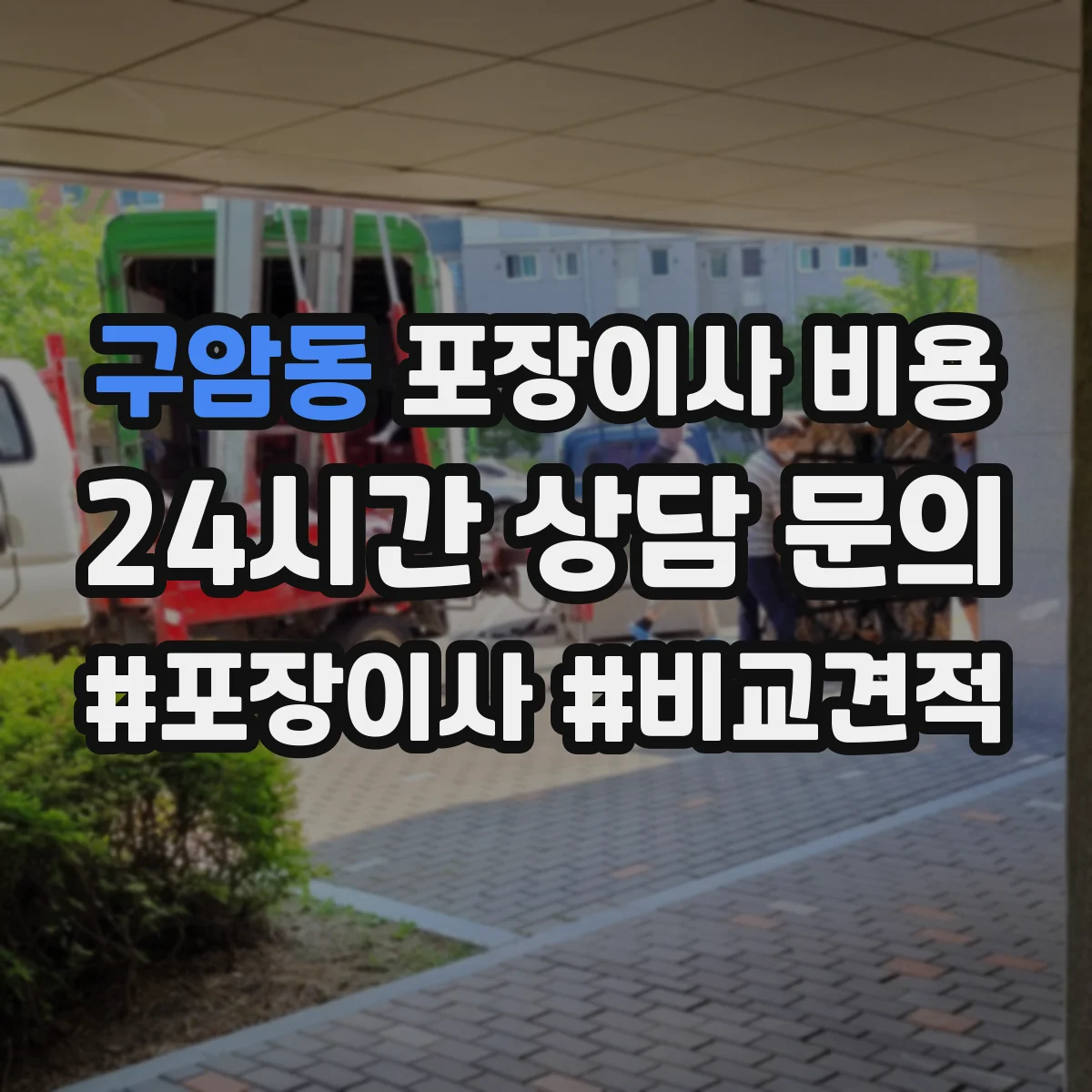 구암동 포장이사 비용