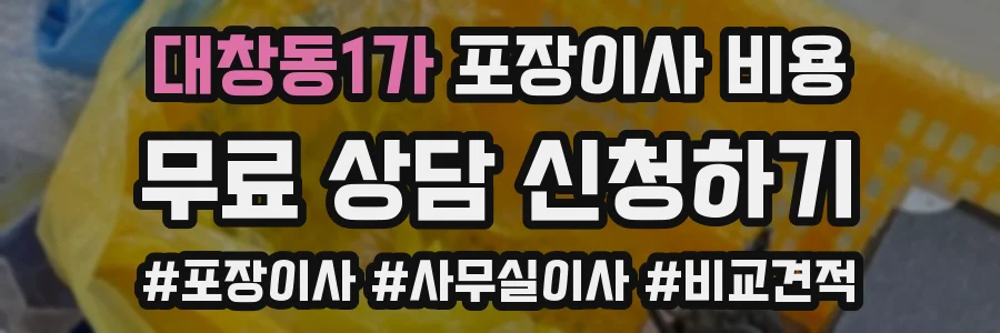 대창동1가 포장이사 비용
