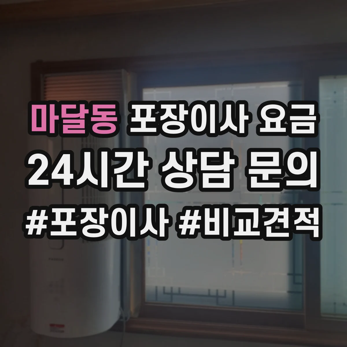 마달동 포장이사 요금