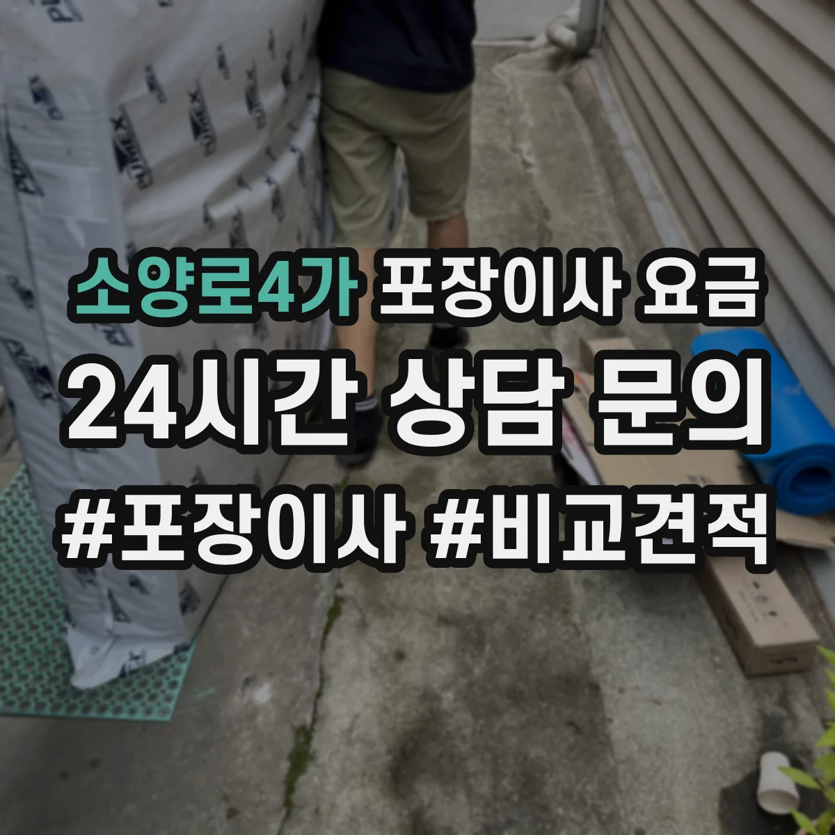 소양로4가 포장이사 요금