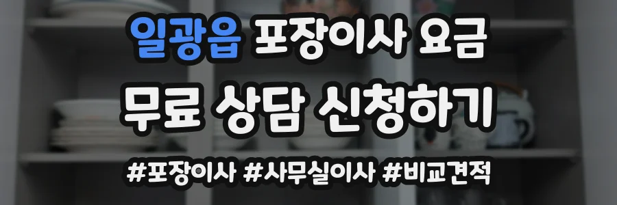 일광읍 포장이사 요금